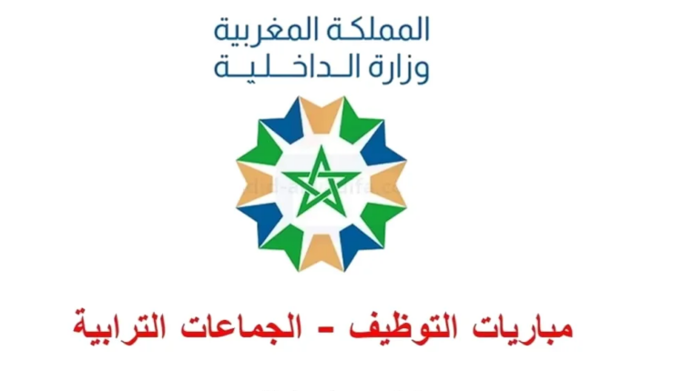 التوظيف بالجماعات الترابية 2026